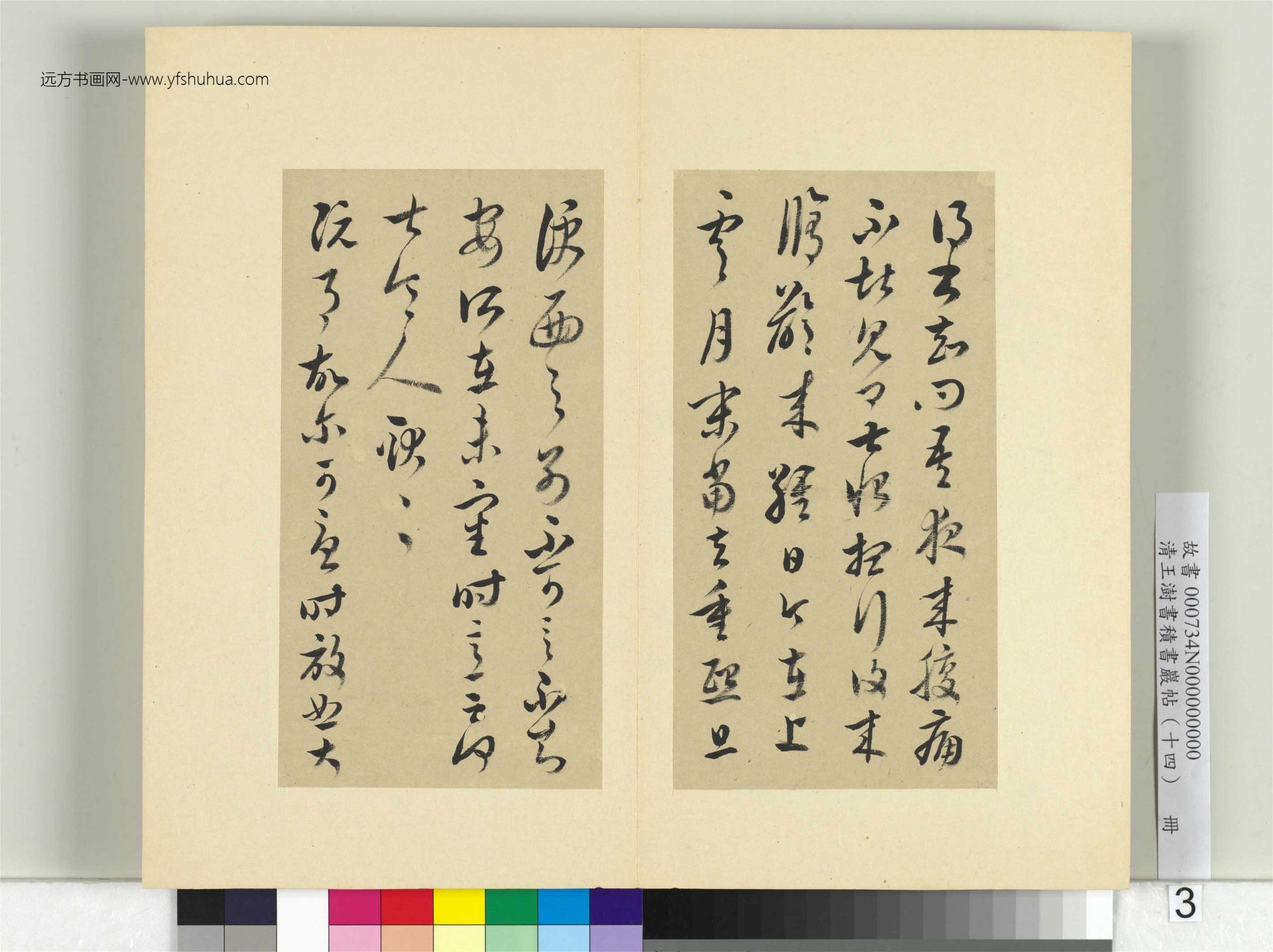 清-王澍-书积书岩帖册（十四）　冊3　臨王羲之三十七帖